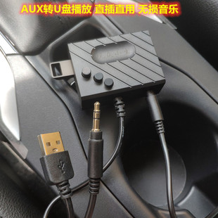 车载AUX转USB解码 器MP3播放器U盘内存卡无损音乐多功能AUX3.5通用