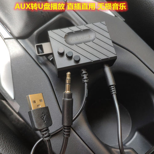 车载转USB无损音乐多功能通用