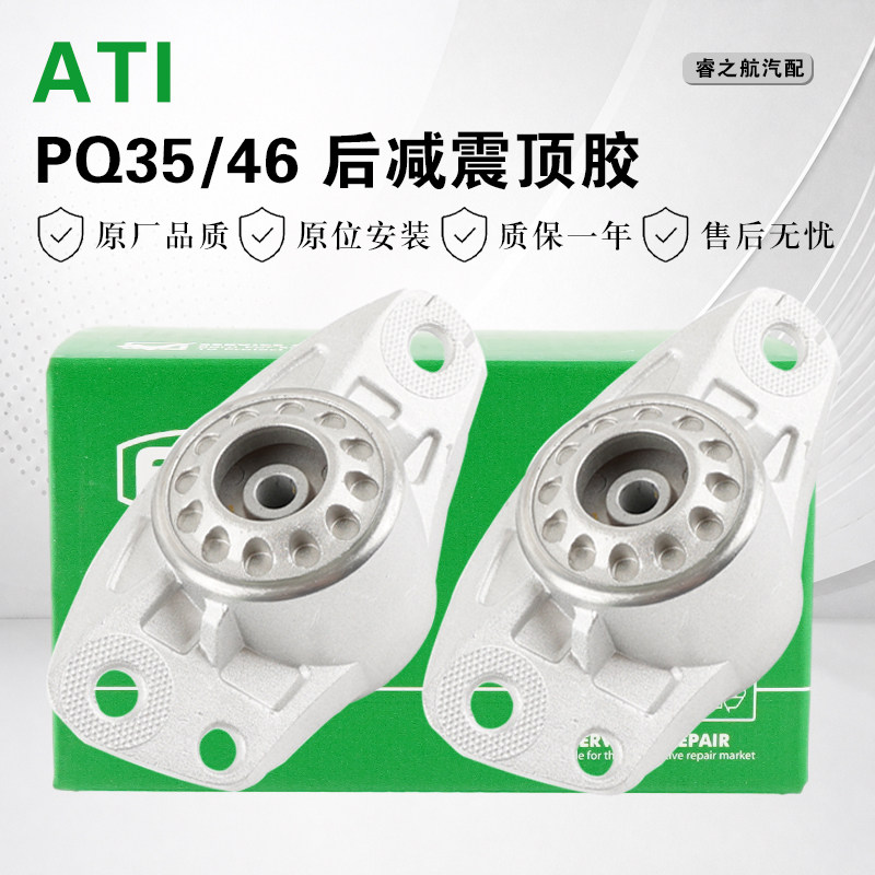 【ATI】PQ35后减震顶胶