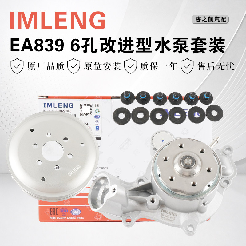 【IMLENG】EA839改进型水泵套装