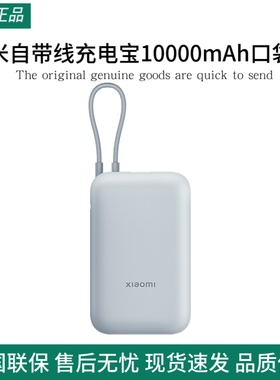 小米自带线充电宝10000mAh口袋版快充超薄小巧迷你超便携移动电源