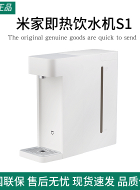 米家即热饮水机S1家用小型桌面台式直饮热水器办公室净热水机