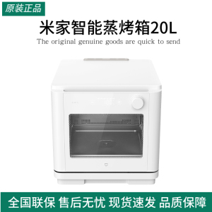 米家智能蒸烤箱20L小型蒸箱家用台式空气炸烘焙蒸烤炸一体机
