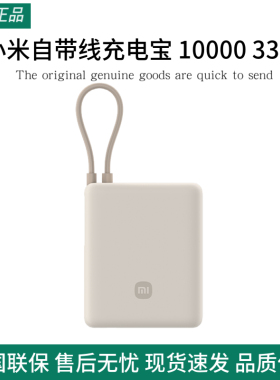 小米自带线充电宝10000移动电源33W双向快充便携小巧超薄超大容量
