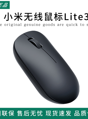 小米无线鼠标Lite3笔记本电脑办公光电便携男女生家用游戏滑鼠