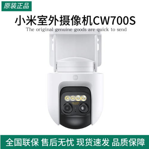 小米室外摄像机CW700S夜视高清监控远程连接手机变焦双摄摄像头