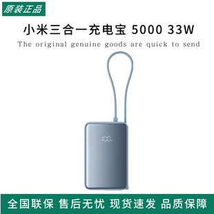 小米三合一充电宝5000 33W自带线带插头便携移动电源充电器旅行