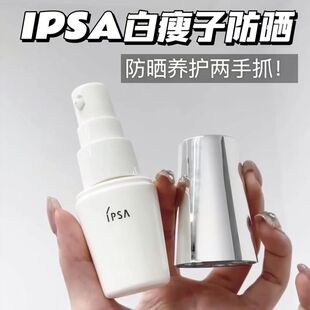 国内柜 IPSA茵芙莎全新白瘦子防晒30ml 清盈倍护防晒乳 高倍防晒
