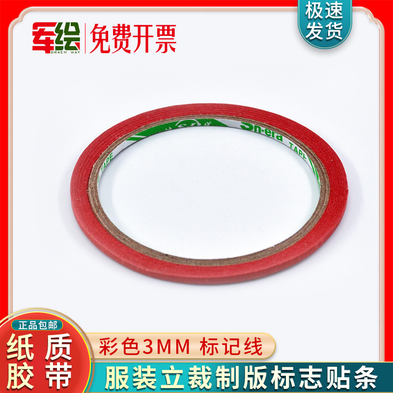 服装立裁标志带标记线纸质胶带贴人台贴条彩色立裁线模特纸胶带3mm制版标识贴学生用作图工具人台标示胶带