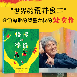 【官方直营】慢慢和徐徐 著名绘本大师荒井良二的处女作 幼儿园3-6岁精装绘本 幼儿园大中小班宝宝孩子早教阅读睡前启蒙故事图画书
