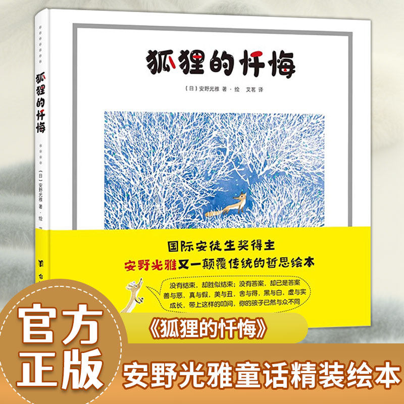 安野光雅童话精装绘本狐狸忏悔