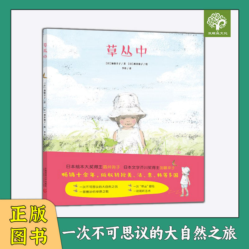 精装硬壳绘本 草丛中 正版酒井驹子0-3-6岁儿童绘本幼儿园小学生课外