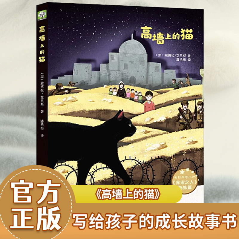 【双螺旋官方直营】高墙上的猫 心灵的成长重生与蜕变 阿富汗战争文学7-14岁儿童小说文学小学生二三四五六年级学生课外阅读书籍