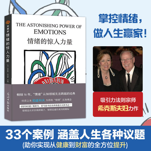 【官方直营】情绪的惊人力量 跟随内心的指引,掌控情绪,做心想事成的自己 情绪心态管理性格培养自愈力做自己的心理医生战胜焦虑书