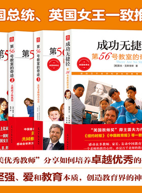 【官方直营】第56号教室的奇迹全套4册 1+2+3+成功无捷径全套4册 教师和家长阅读 中小学教师用书 班级管理班主任教培学生管理教育