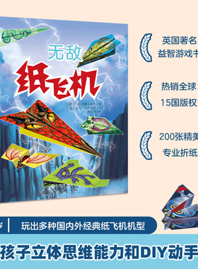 【官方直营】无敌纸飞机全2册3-10岁 200张眩目精美专业折纸，玩出多种国内外经典纸飞机机型；激发孩子立体思维能力和DIY动手能力
