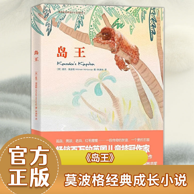 【双螺旋官方正版】莫波格儿童成长小说 岛王 [英]麦克&middot;莫波格 光明日报出版社 语文报小学版主编 北京四中语文 教师倾情推荐书籍