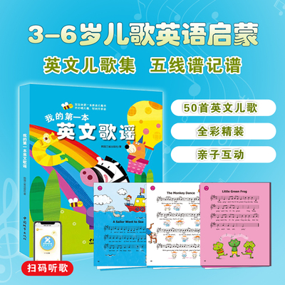 第一本英文歌谣扫码3-6岁