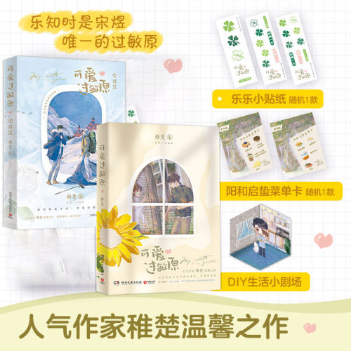 当当网【随书超多赠品】可爱过敏原全2册 晋江人气作家稚楚温馨之作青春文学小说我只喜欢你的人设 青春文学言情小说正版畅销书籍