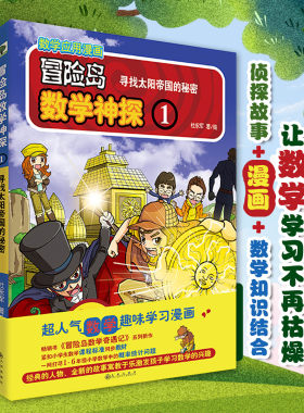 【官方直营】冒险岛数学神探冒险岛数学奇遇记系列小学生6-12岁一二三年级数学阅读书籍数学绘本儿童漫画故事书连环画读本启蒙认知