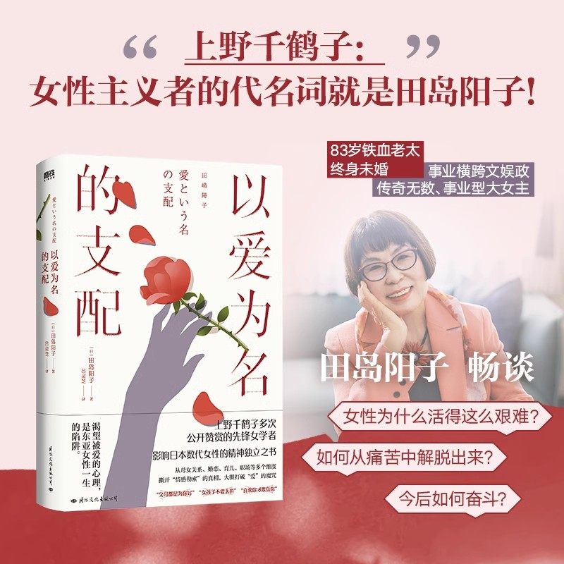 【正版新书】以爱为名的支配 田岛阳子 上野千鹤子力荐日本女性主义传奇人物中文引进女性励志身为女性的选择始于极限厌女正版书籍