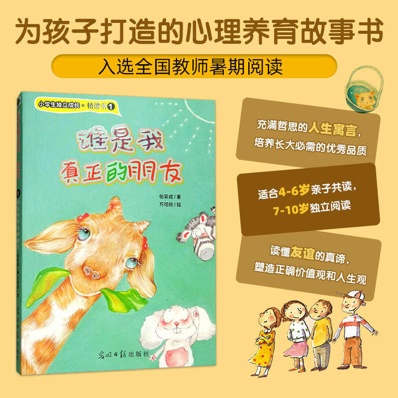 【官方直营】谁是我真正的朋友 以独特视角解读友情。精彩情节，触动心灵。引导孩子正确交友，让成长不再孤单，领悟友谊的珍贵