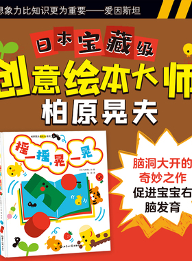 【官方直营】柏原晃夫想象力系列绘本 0-3岁婴幼儿启蒙 想象力开发 开灯喽 骨头变变变摇一摇晃一晃 三本套装精装硬壳锁线全彩铜版