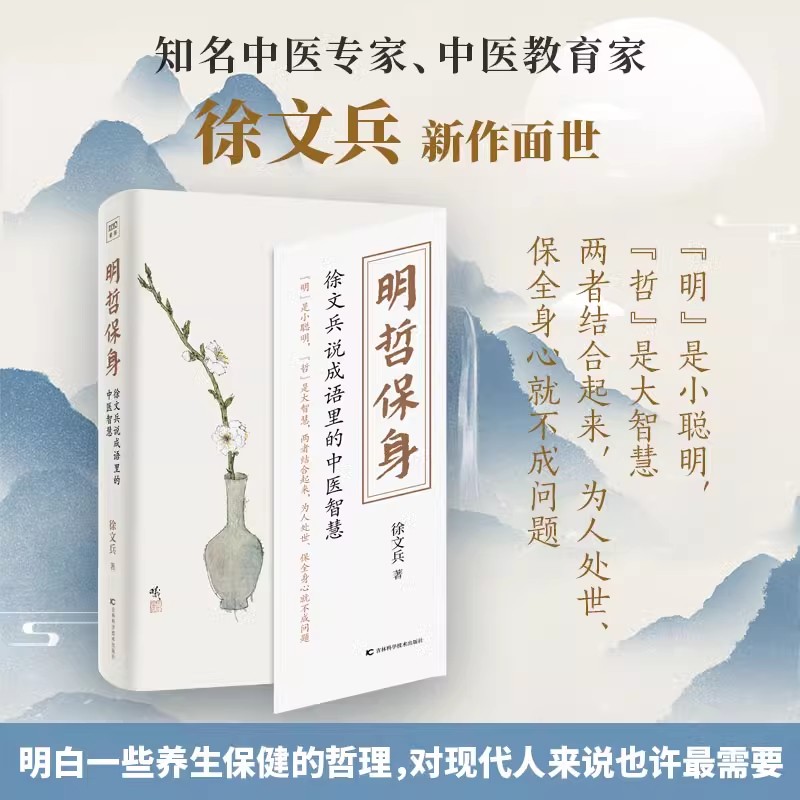 明哲保身 徐文兵说成语里的中医智慧 徐文兵 黄帝内经说什么饮食滋味梦与健康 家庭医生养生保健哲理书籍读黄帝内经的智慧正版书籍
