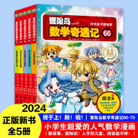 冒险岛数学奇遇记数学绘本儿童漫画故事书