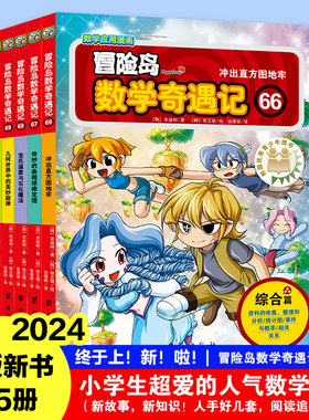 【双螺旋官方直营】冒险岛数学奇遇记66-70 小学生6-12周岁一二三年级数学阅读书籍高斯数学绘本儿童漫画故事书连环画读本启蒙认知