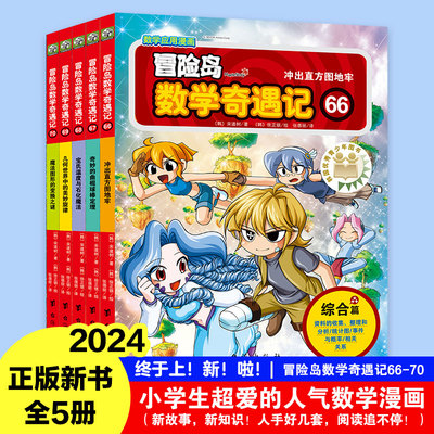 冒险岛数学奇遇记数学绘本儿童漫画故事书
