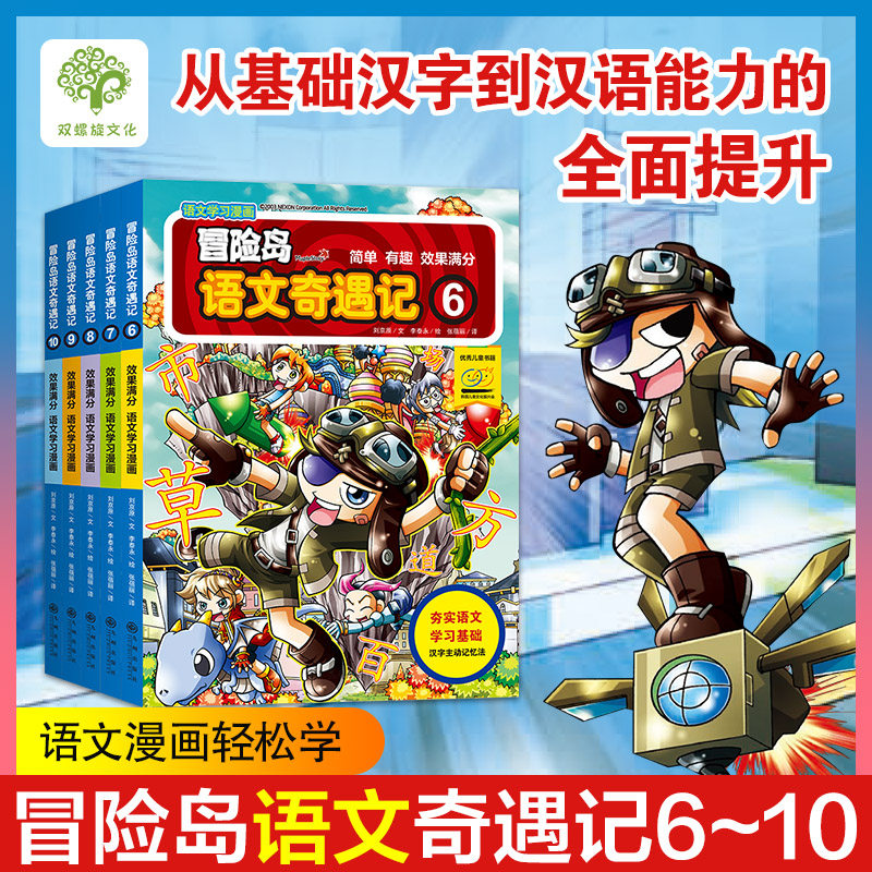 【官方直营】冒险岛语文奇遇记6-10：畅销超600万册的《冒险岛数学奇遇记》系列畅销书！趣味语文学习漫画书小学语文大语文课外阅