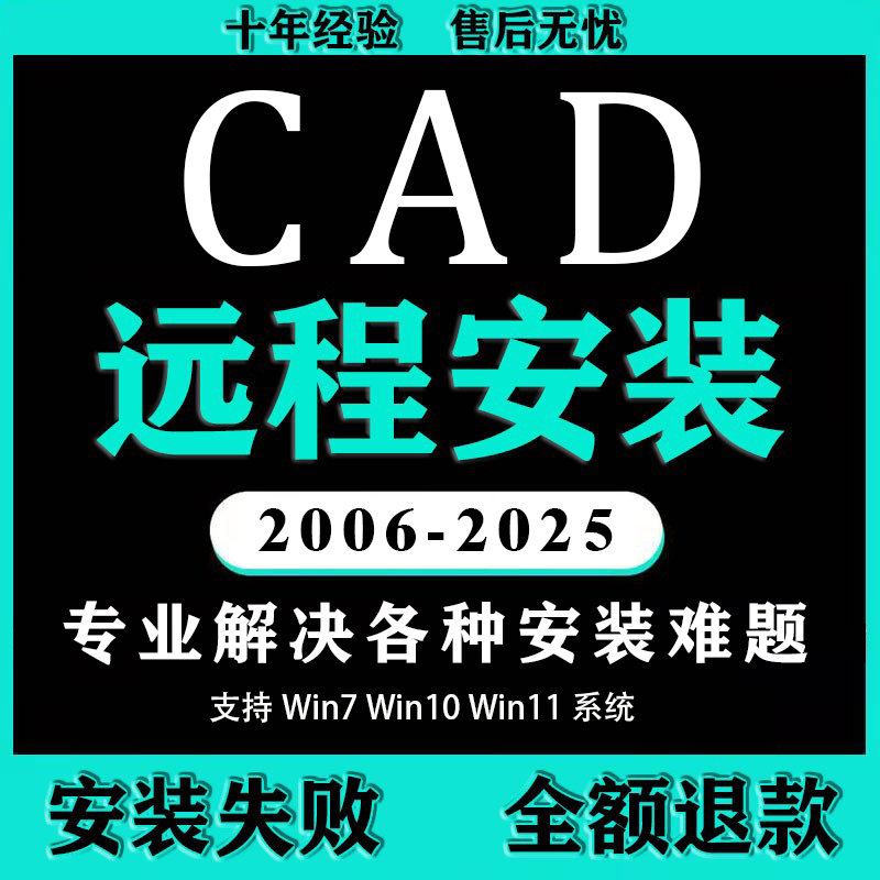 CAD软件远程安装2007 2017 2020 2021 2022 2023 2024 2025中文版