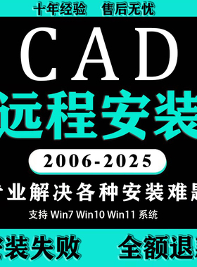 autoCAD软件远程安装2007 2017 2020 2021 2022 2023 2024 2025