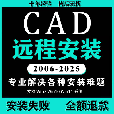 CAD软件远程安装2007 2017 2020 2021 2022 2023 2024 2025中文版