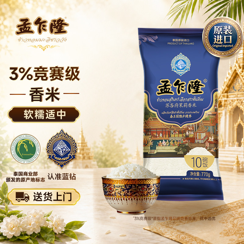孟乍隆原装进口蓝钻苏吝茉莉香米770g泰国香米小包装尝鲜长粒香米 - 实物图
