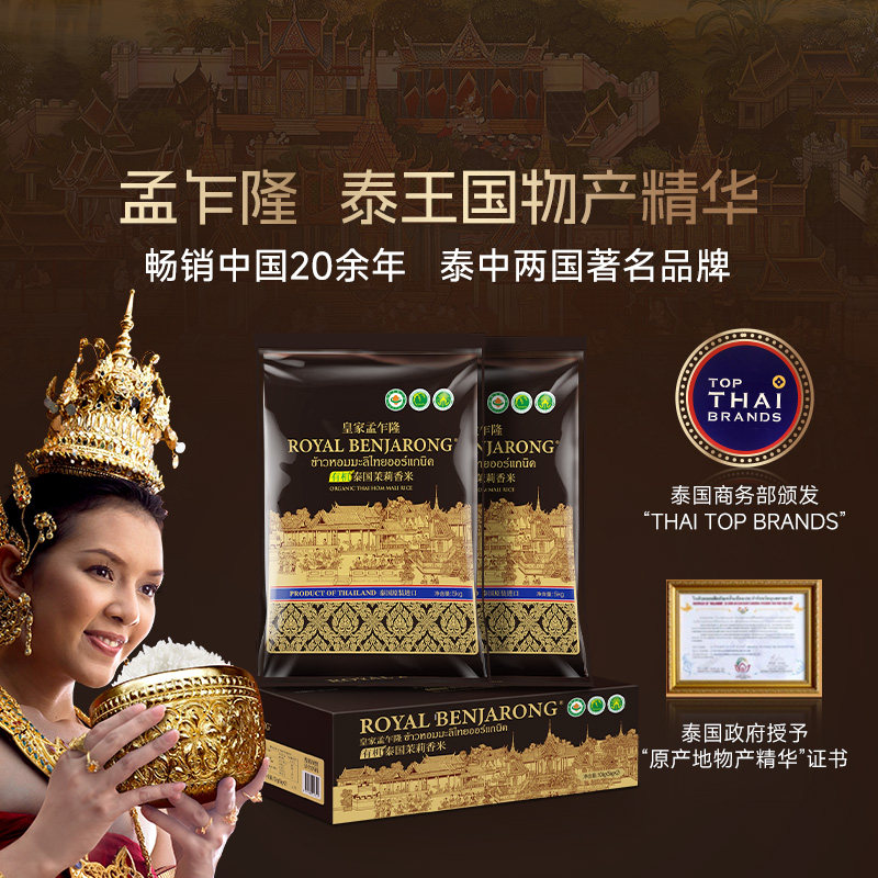 皇家孟乍隆有机泰国茉莉香米原装进口88码长粒香送礼盒箱装5KG*2