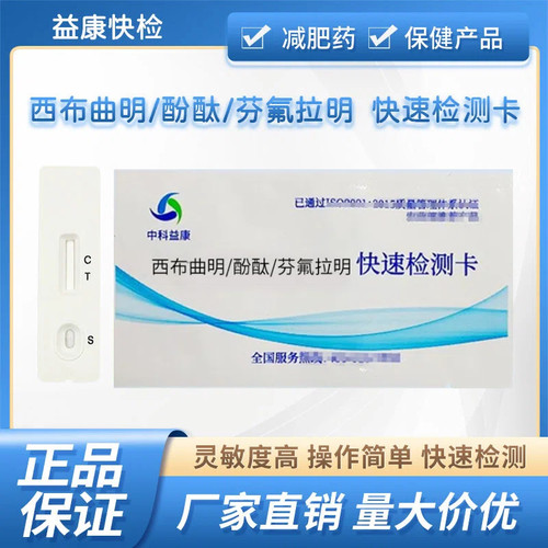 西布曲明检测卡酚酞芬氟利尿剂检测卡家庭测糖果药丸胶囊违法添加