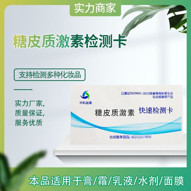 糖皮质激素快速检测卡重金属检测卡化妆护肤品护肤品精准家庭自检