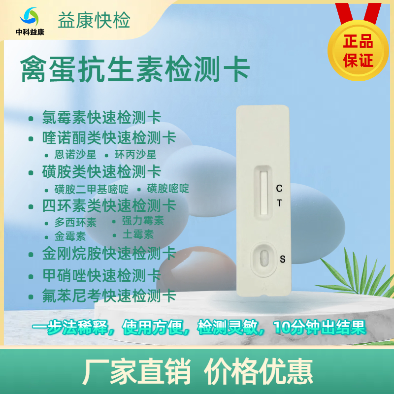 禽蛋鸡蛋抗生素检测家庭自测四环素氯霉素磺胺喹诺酮甲硝唑内酰胺