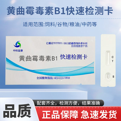 黄曲霉毒素B1快速检测卡粮油谷物饲料家庭自测结果准确快速方便用