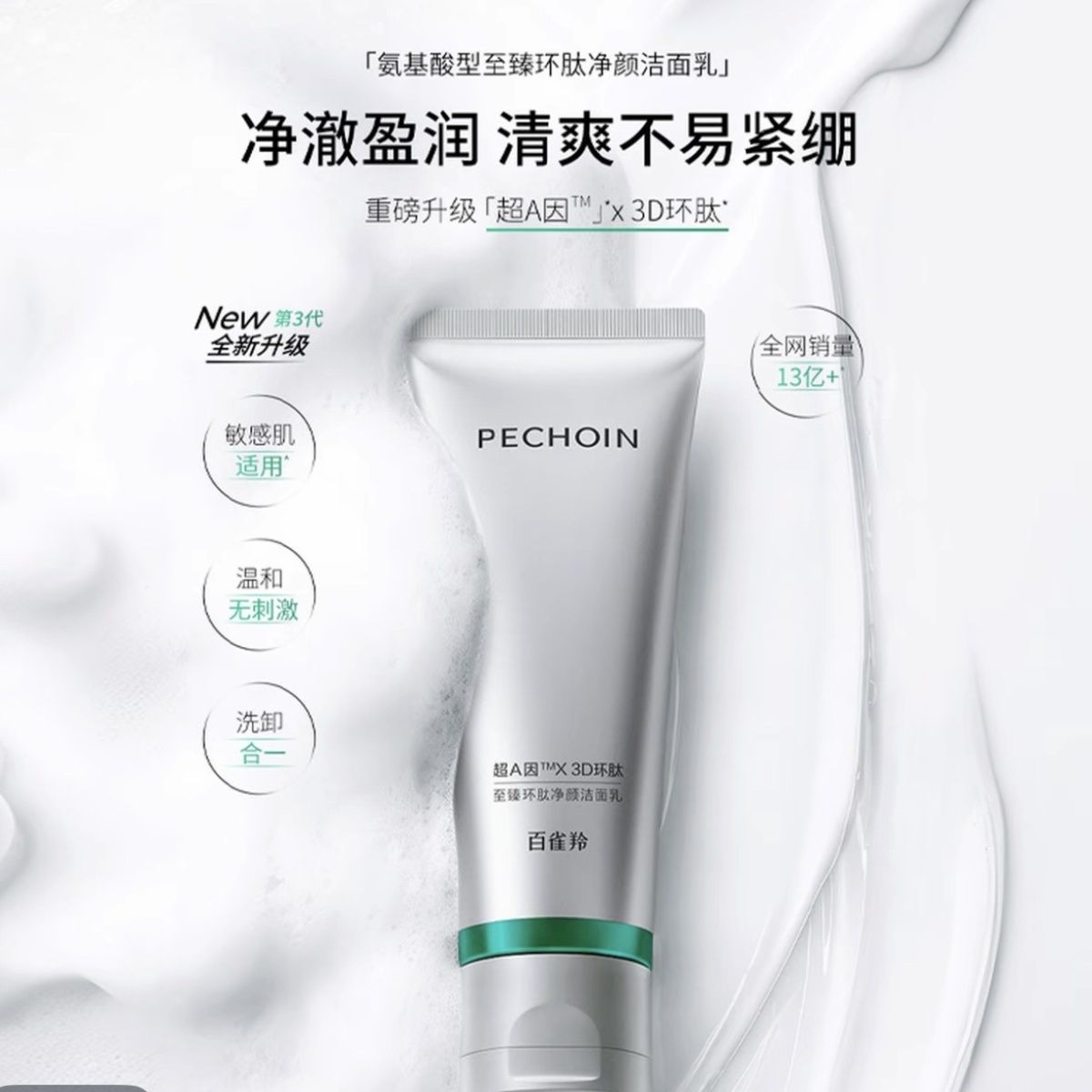 【百雀羚】超A瓶氨基酸洗面奶深层清洁保湿温和不刺激洁面奶男女