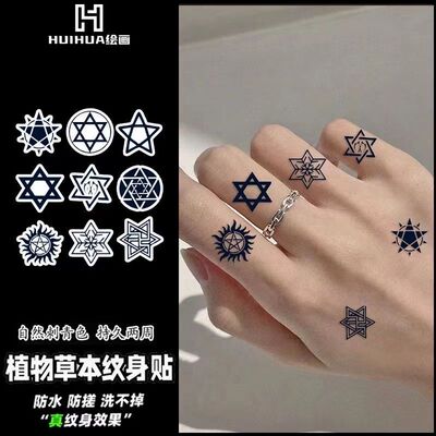 六芒星草本纹身贴防水持久高级感