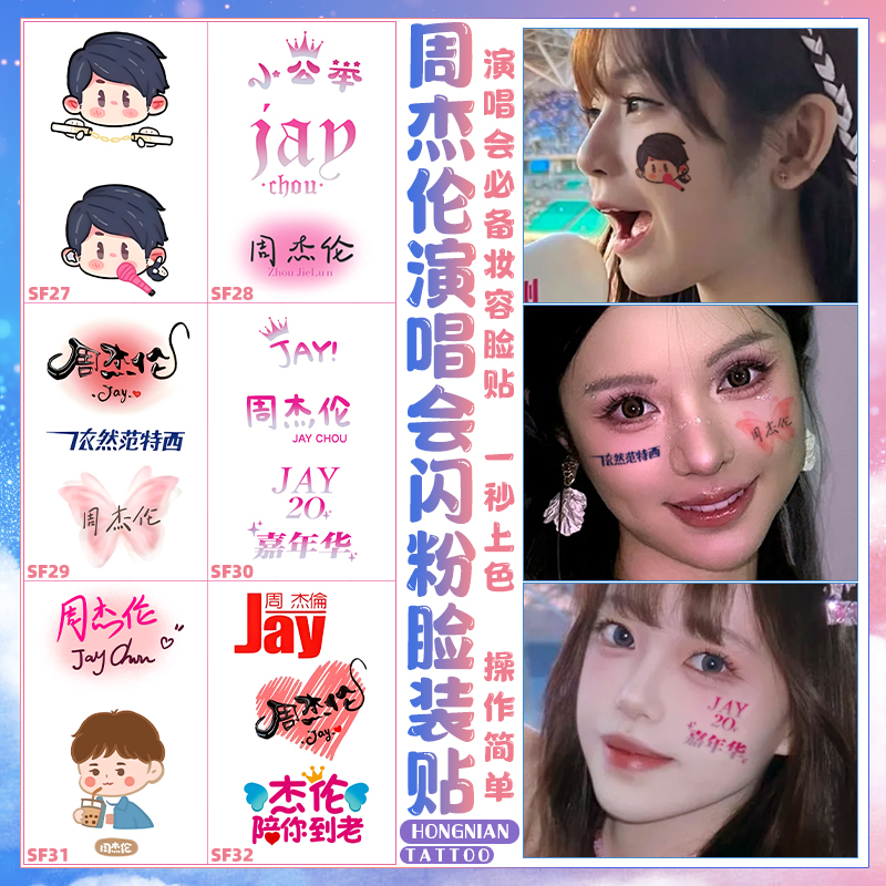 周杰伦演唱会应援贴纸纹身贴夜光散光脸贴周边2024粉丝定制防水贴