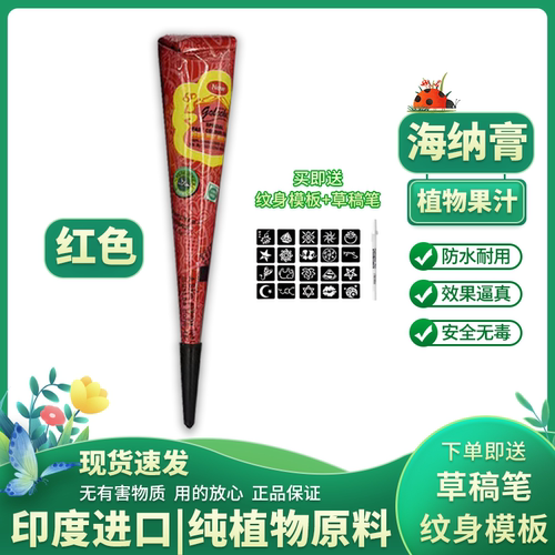 红色纯植物海娜膏彩绘纹身膏防水