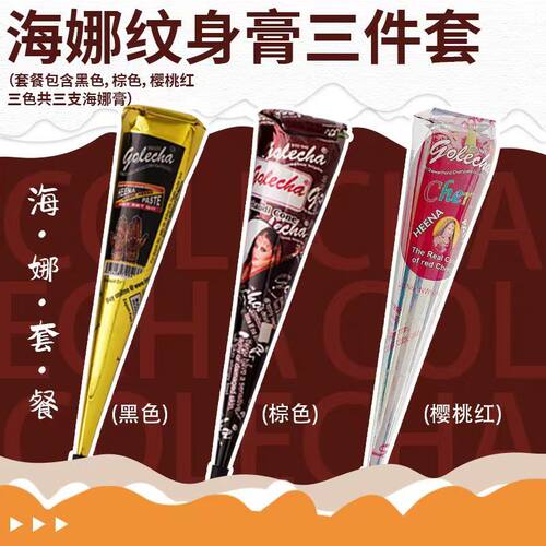 GOLECHA海娜膏印度进口纯植物身体彩绘遮疤痕防水海娜纹身手绘膏