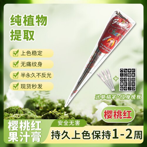 golecha樱桃红彩色海娜膏防水