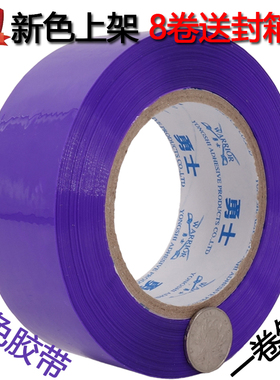 紫色胶带批发淘宝快递封口胶条打包胶带封箱带包邮快递彩色3838u