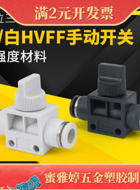 气管快插白色气动快速接头HVFF4/6/8/10手阀手动开关阀卸荷阀泄压