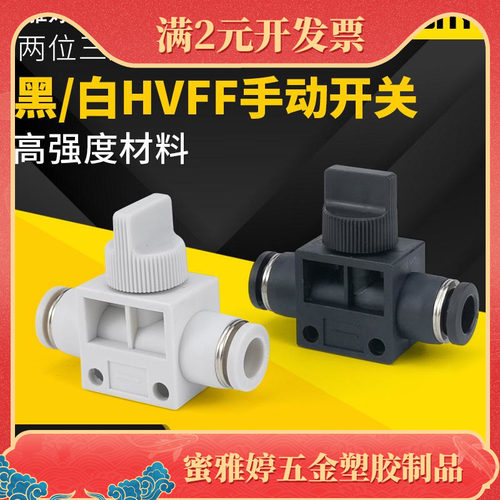 气管快插白色气动快速接头HVFF4/6/8/10手阀手动开关阀卸荷阀泄压